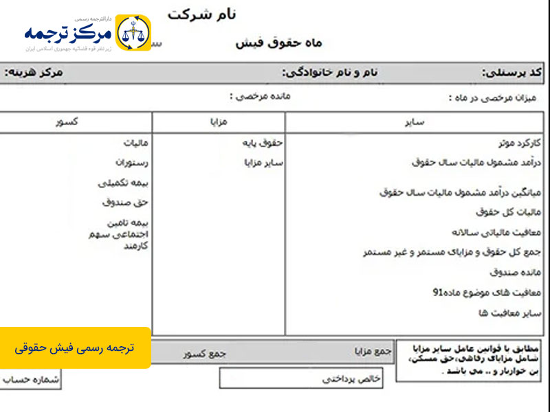 ترجمه رسمی فیش حقوقی