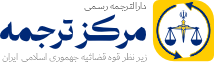 دارالترجمه رسمی مرکز ترجمه Logo