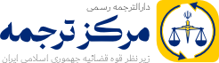 دارالترجمه رسمی مرکز ترجمه Logo