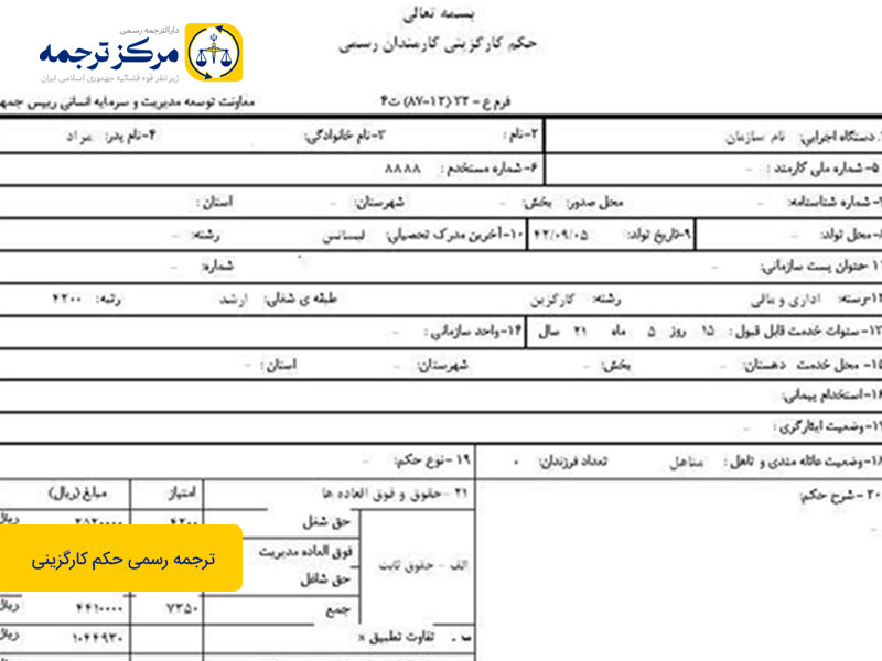 ترجمه رسمی حکم کارگزینی